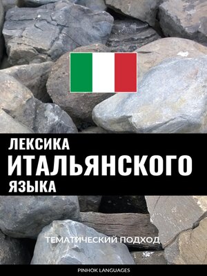 cover image of Лексика итальянского языка